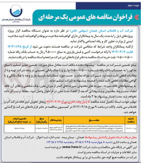 تصویر کوچک آگهی خدمات امداد، تعمیرات ، نگهداری و انجام خدمات پیشگیرانه خطوط انتقال و شبکه های توزیع و انشعابات آب