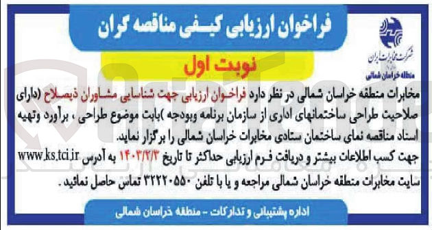 تصویر کوچک آگهی فراخوان ارزیابی جهت شناسایی مشاوران ذیصلاح (دارای صلاحیت طراحی ساختمانهای اداری از سازمان برنامه بودجه) بابت موضوع طراحی ، برآورد و تهیه اسناد مناقصه نمای ساختمان ستادی مخابرات خراسان شمالی