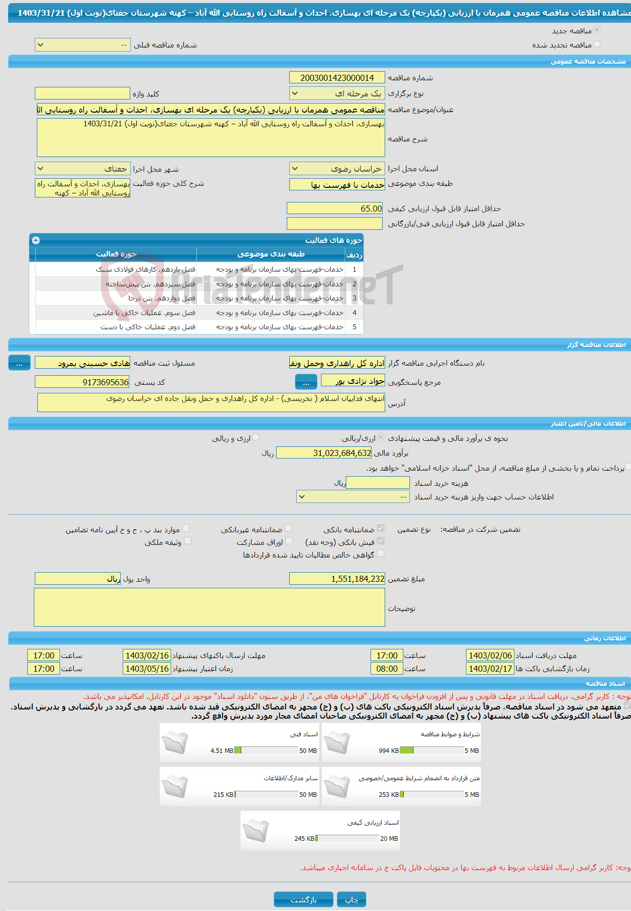 تصویر کوچک آگهی مناقصه عمومی همزمان با ارزیابی (یکپارچه) یک مرحله ای بهسازی، احداث و آسفالت راه روستایی الله آباد – کهنه شهرستان جغتای(نوبت اول) 1403/31/21