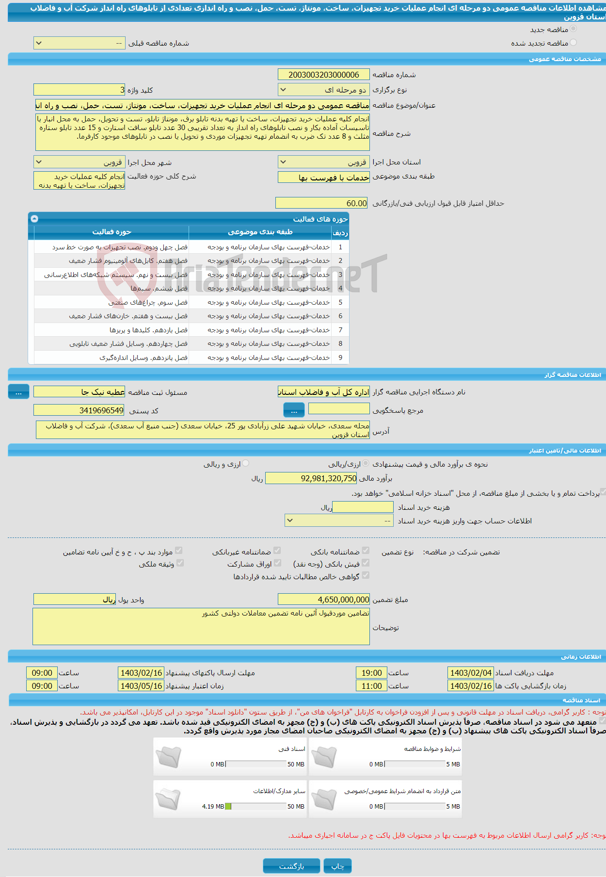 تصویر کوچک آگهی مناقصه عمومی دو مرحله ای انجام عملیات خرید تجهیزات، ساخت، مونتاژ، تست، حمل، نصب و راه اندازی تعدادی از تابلوهای راه انداز شرکت آب و فاضلاب استان قزوین