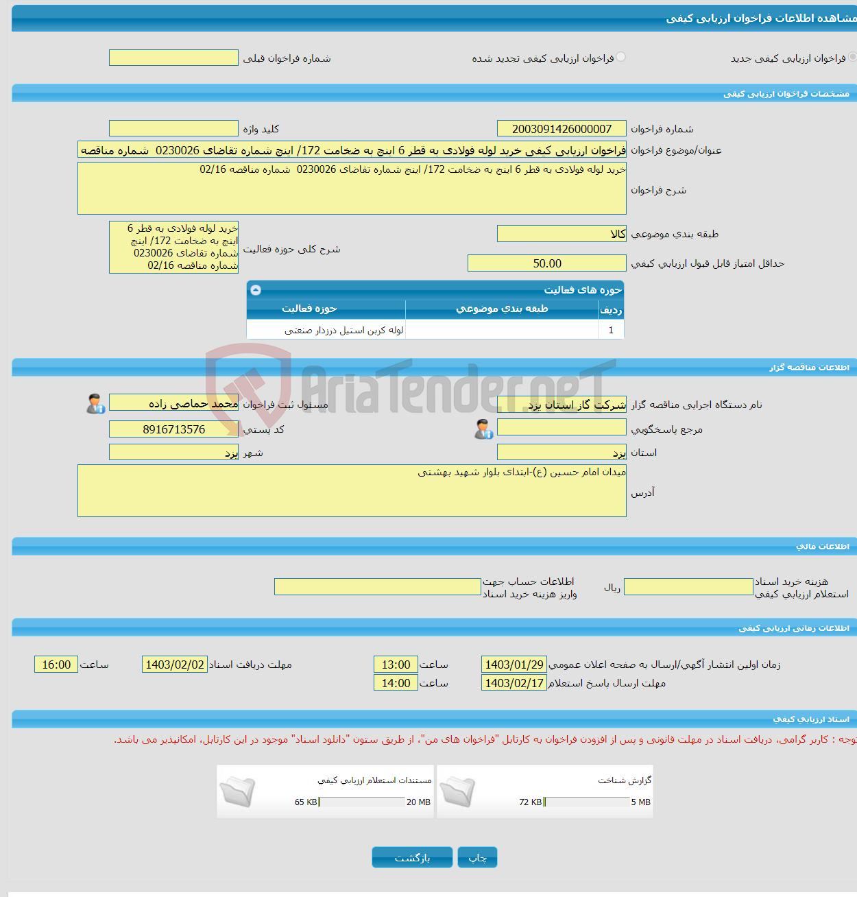 تصویر کوچک آگهی فراخوان ارزیابی کیفی خرید لوله فولادی به قطر 6 اینچ به ضخامت 172/ اینچ شماره تقاضای 0230026 شماره مناقصه 02/16