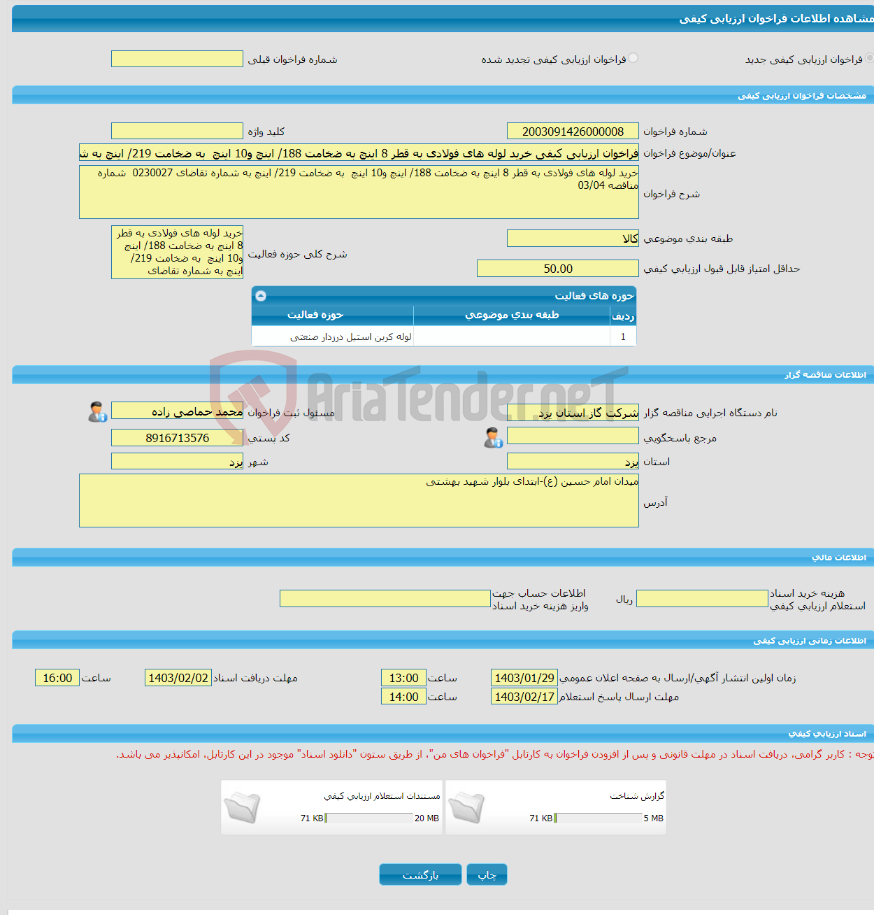 تصویر کوچک آگهی فراخوان ارزیابی کیفی خرید لوله های فولادی به قطر 8 اینچ به ضخامت 188/ اینچ و10 اینچ به ضخامت 219/ اینچ به شماره تقاضای 0230027 شماره مناقصه 03/04