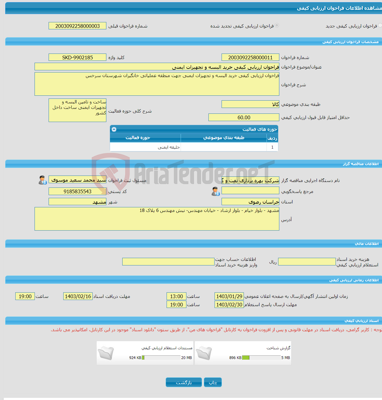 تصویر کوچک آگهی فراخوان ارزیابی کیفی خرید البسه و تجهیزات ایمنی