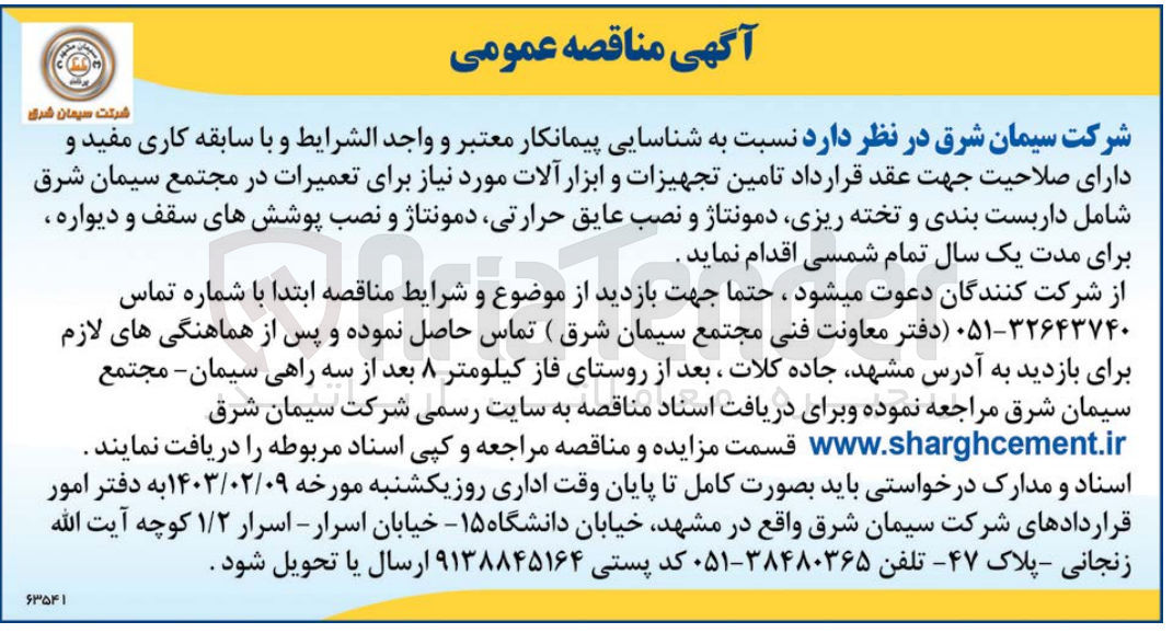 تصویر کوچک آگهی نسبت به شناسایی پیمانکار معتبر و واجد الشرایط و با سابقه کاری مفید و دارای صلاحیت جهت عقد قرارداد تامین تجهیزات و ابزار آلات مورد نیاز برای تعمیرات در مجتمع سیمان شرق شامل داربست بندی و تخته ،ریزی دمونتاژ و نصب عایق حرارتی دمونتاژ و نصب پوشش های سقف و دیواره ، برای مدت یک سال تمام شمسی