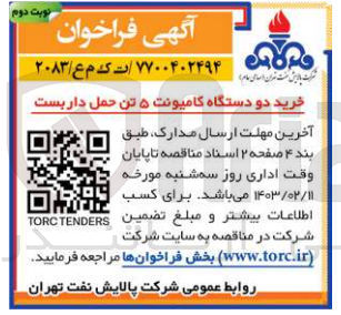 تصویر کوچک آگهی خرید دو دستگاه کامیونت 5 تن حمل داربست