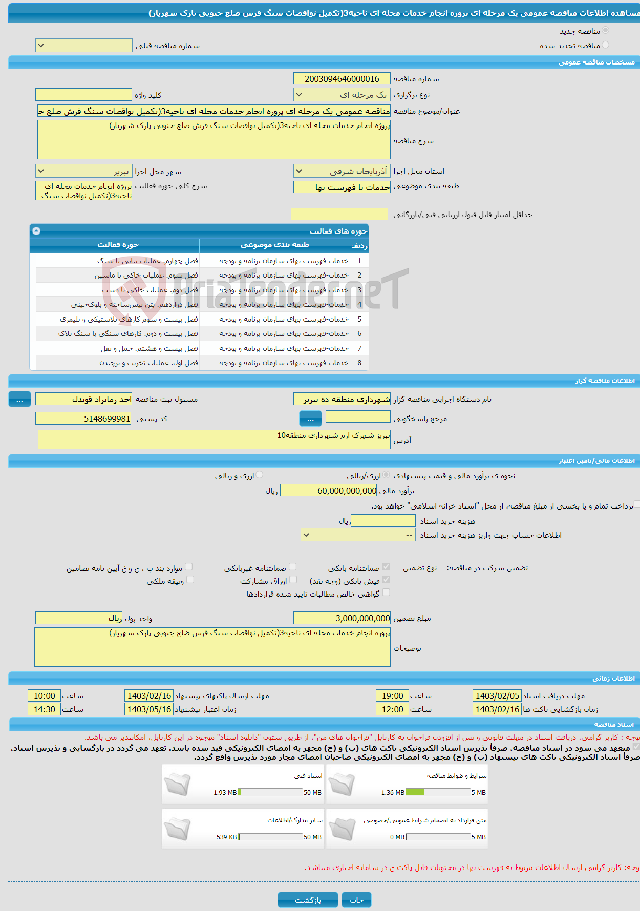 تصویر کوچک آگهی مناقصه عمومی یک مرحله ای پروژه انجام خدمات محله ای ناحیه3(تکمیل نواقصات سنگ فرش ضلع جنوبی پارک شهریار)