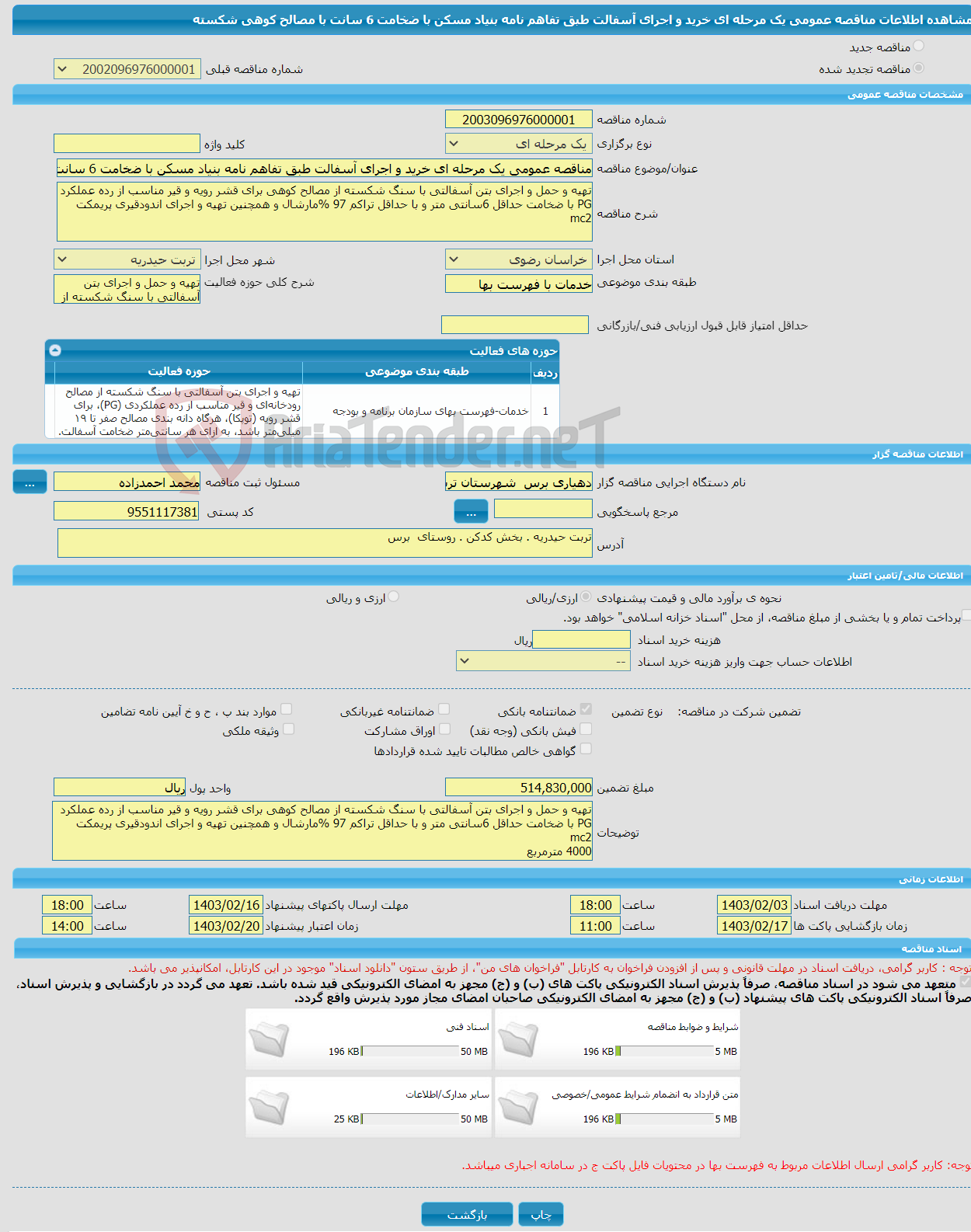 تصویر کوچک آگهی مناقصه عمومی یک مرحله ای خرید و اجرای آسفالت طبق تفاهم نامه بنیاد مسکن با ضخامت 6 سانت با مصالح کوهی شکسته 