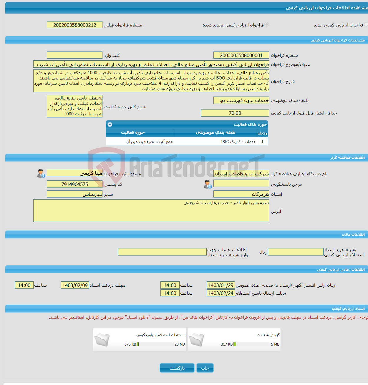 تصویر کوچک آگهی فراخوان ارزیابی کیفی به‌منظور تأمین منابع مالی، احداث، تملک، و بهره‌برداری از تاسیسات نمک‌زدایی تأمین آب شرب با ظرفیت 1000 مترمکعب در شبانه‌روز و دفع پ