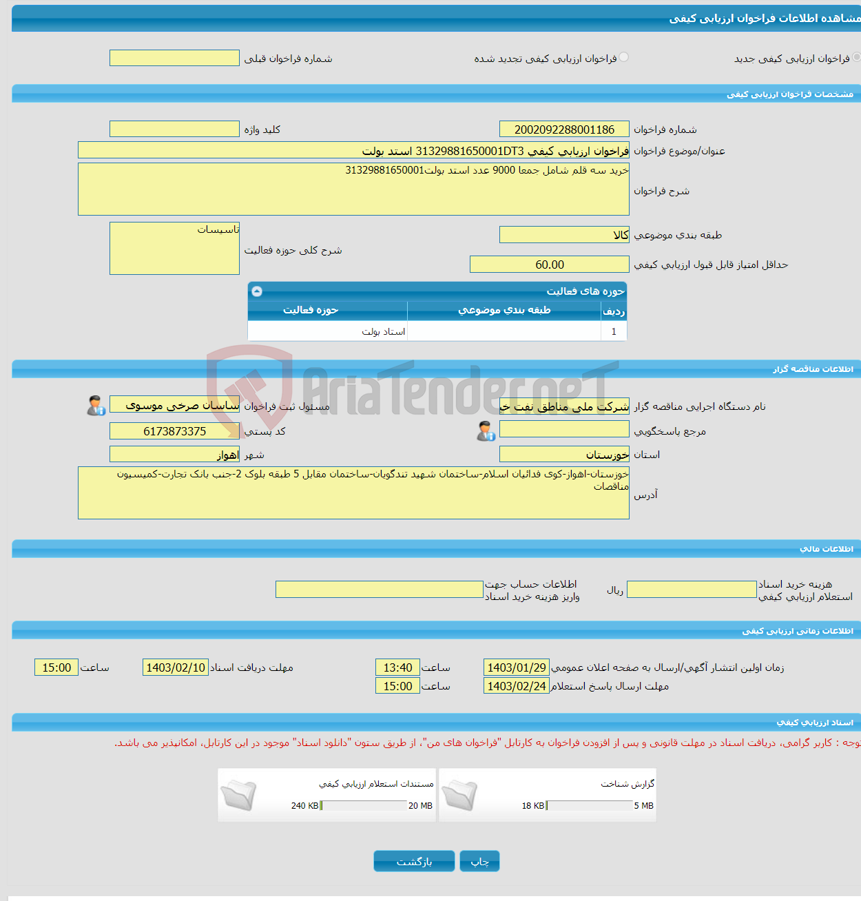 تصویر کوچک آگهی فراخوان ارزیابی کیفی 31329881650001DT3 استد بولت