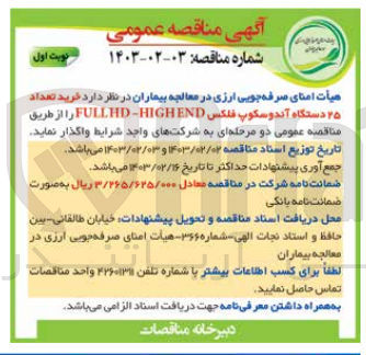 تصویر کوچک آگهی خرید تعداد 25 دستگاه آندوسکوپ فلکس FULLHD-HIGHEND