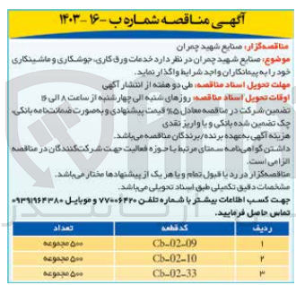 تصویر کوچک آگهی خدمات ورق کاری -جوشکاری و ماشینکاری در 3 ردیف 
cb-02-09
cb-02-10
cb-02-33