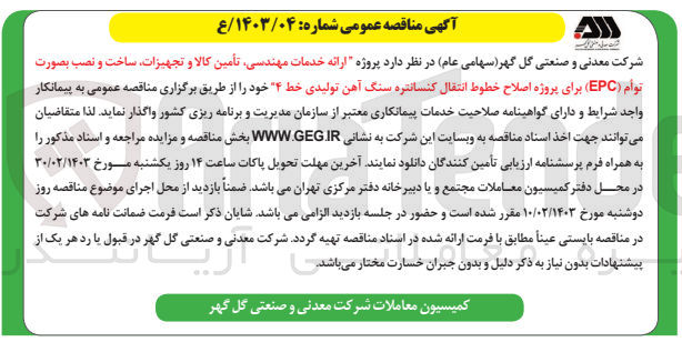 تصویر کوچک آگهی ارائه خدمات مهندسی، تامین کالا و تجهیزات، ساخت و نصب بصورت توام EPC برای پروژه اصلاح خطوط انتقال کنسانتره سنگ آهن تولیدی خط 4