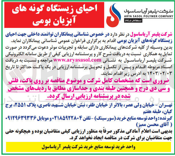 تصویر کوچک آگهی شناسایی پیمانکاران توانمند داخلی جهت احیای زیستگاه گونه های آبزیان بومی 
