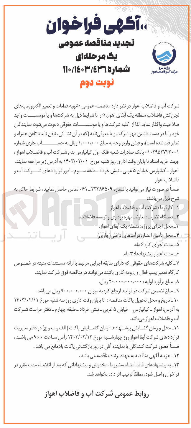 تصویر کوچک آگهی تهیه قطعات و تعمیر الکتروپمپ های لجن کش فاضلاب منطقه یک
