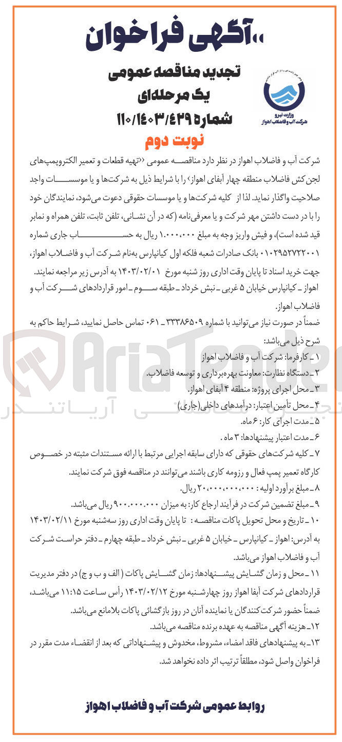 تصویر کوچک آگهی تهیه قطعات و تعمیر الکتروپمپ های لجن کش منطقه چهار 
