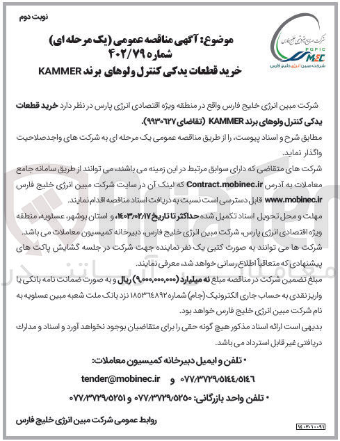 تصویر کوچک آگهی خرید قطعات یدکی کنترل ولوهای برند KAMMER