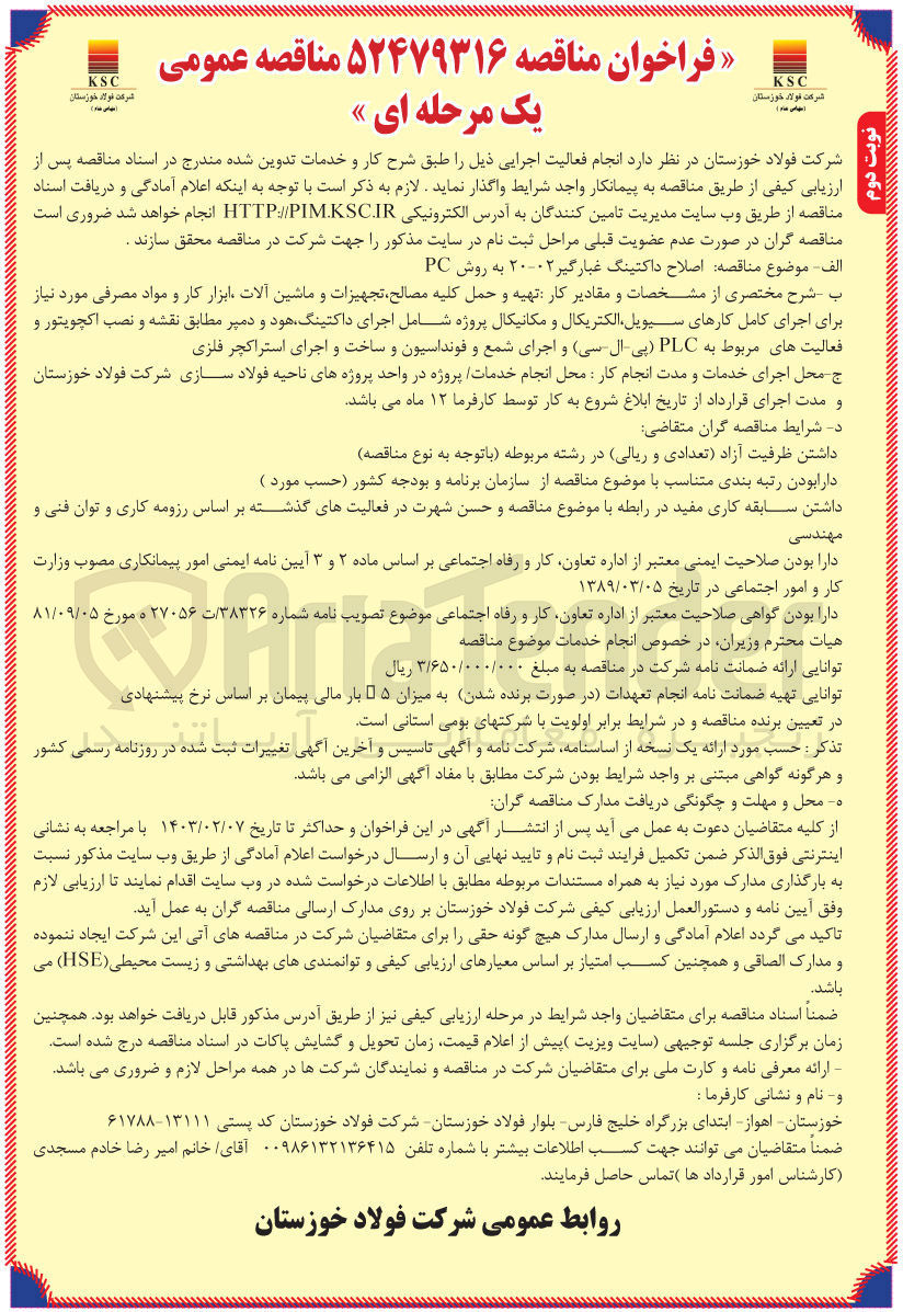 تصویر کوچک آگهی اصلاح داکتینگ غبارگیر 02-20 به روش PC : تهیه و حمل کلیه مصالح، تجهیزات و ماشین آلات، ابزار کار و مواد مصرفی مورد نیاز برای اجرای کامل کارهای سیویل، الکتریکال و مکانیکال پروژه اجرای داکتینگ