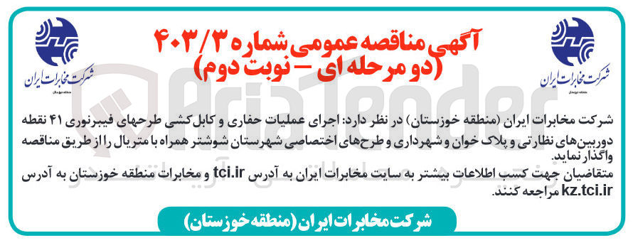 تصویر کوچک آگهی اجرای عملیات حفاری و کابل کشی طرحهای فیبرنوری 41نقطه دوربین های نظارتی و پلاک خوان و شهرداری و طرحهای اختصاصی  