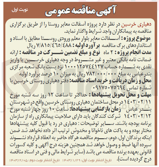 تصویر کوچک آگهی آسفالت معابر بلوار معلم ورودی روستا 