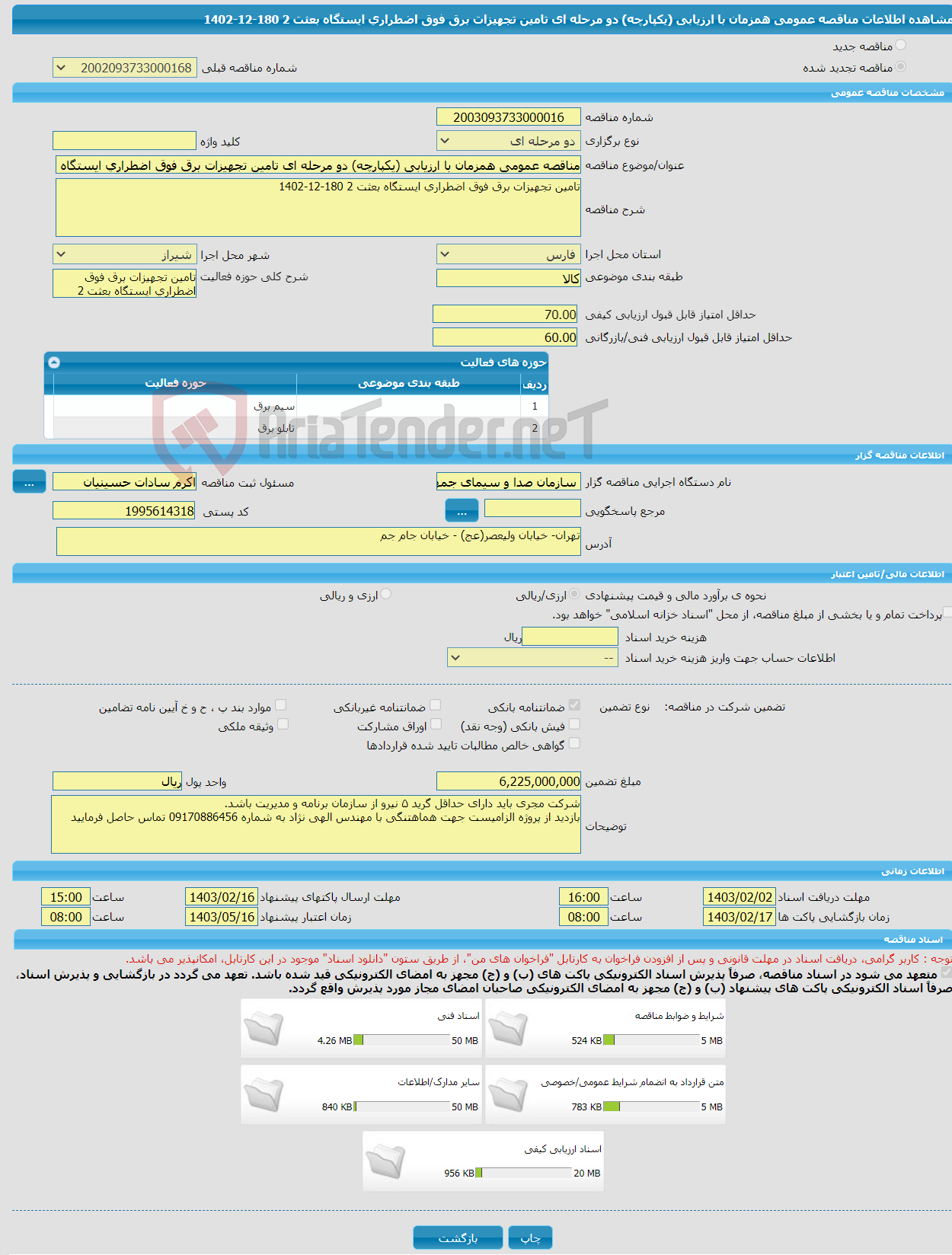 تصویر کوچک آگهی مناقصه عمومی همزمان با ارزیابی (یکپارچه) دو مرحله ای تامین تجهیزات برق فوق اضطراری ایستگاه بعثت 2 180-12-1402