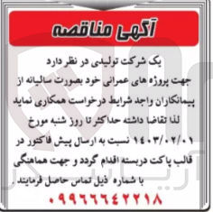 تصویر کوچک آگهی همکاری جهت پروژه های عمرانی خود بهصورت سالیانه 