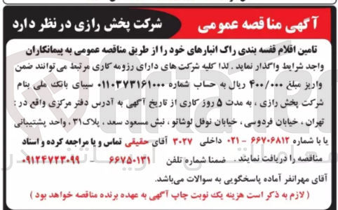 تصویر کوچک آگهی تامین اقلام قفسه بندی راک انبارهای  خود