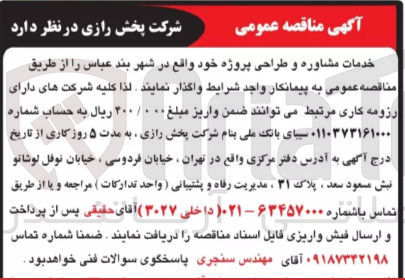 تصویر کوچک آگهی خدمات مشاوره و طراحی پروژه