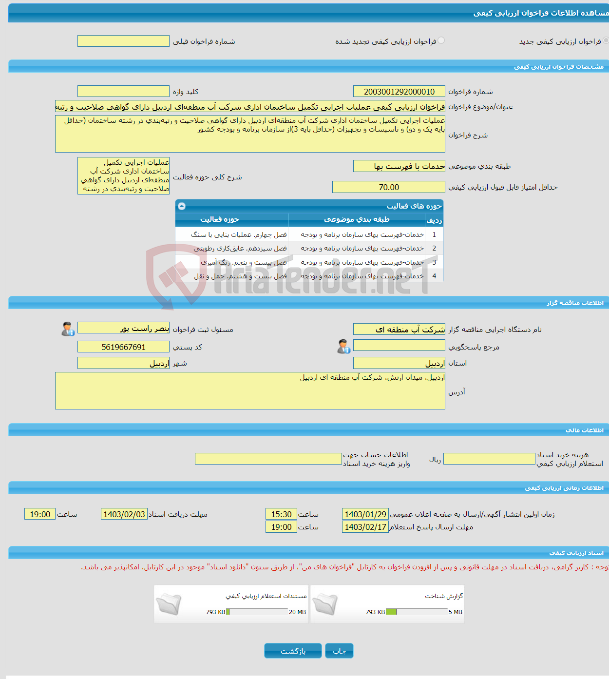 تصویر کوچک آگهی فراخوان ارزیابی کیفی عملیات اجرایی تکمیل ساختمان اداری شرکت آب منطقه‌ای اردبیل دارای گواهی صلاحیت و رتبه‌بندی در رشته ساختمان (حداقل پایه یک و دو) و تا