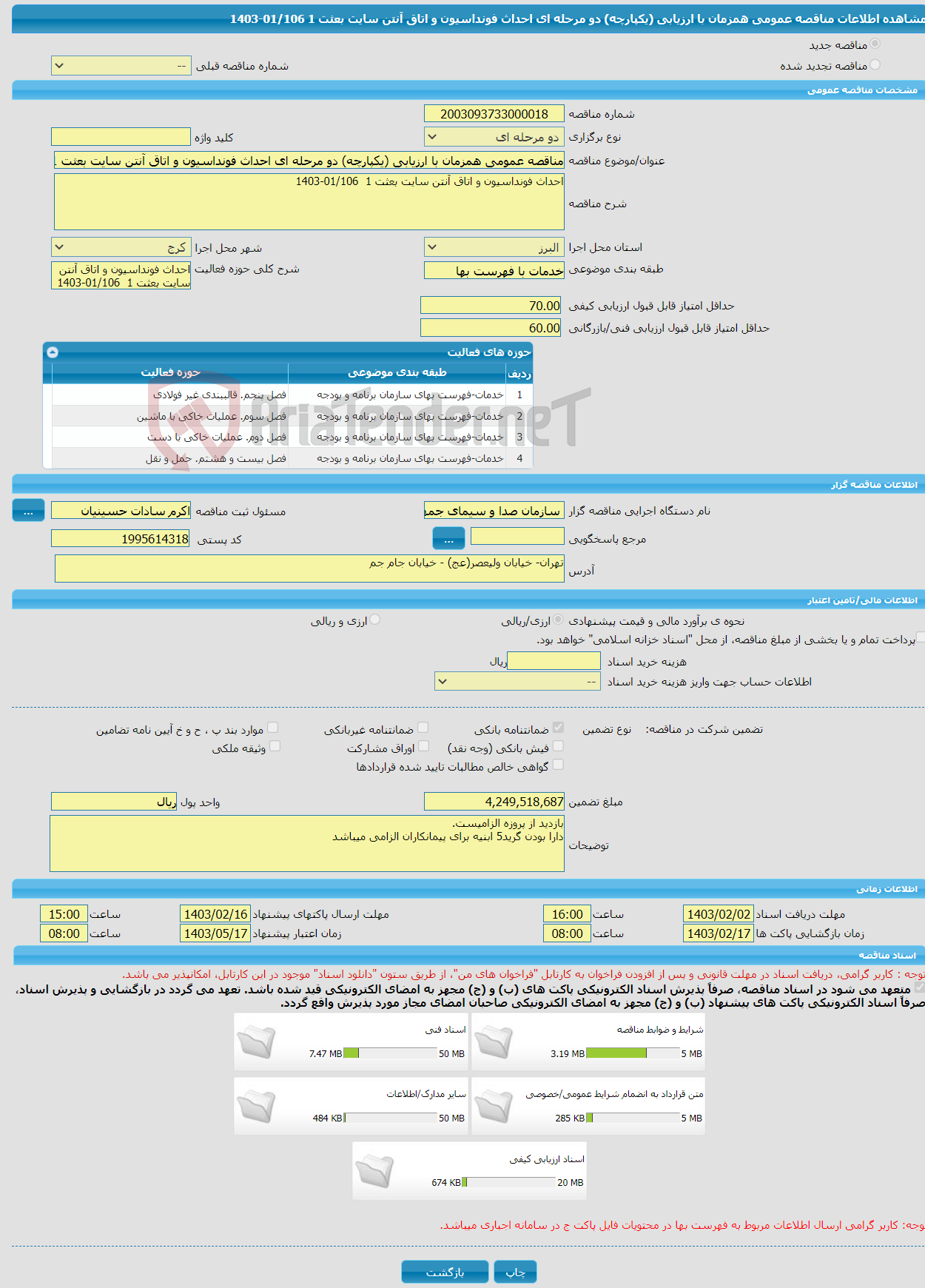 تصویر کوچک آگهی مناقصه عمومی همزمان با ارزیابی (یکپارچه) دو مرحله ای احداث فونداسیون و اتاق آنتن سایت بعثت 1 01/106-1403