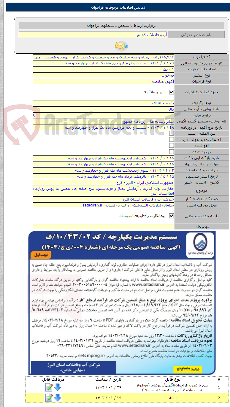 تصویر کوچک آگهی حفاری, لوله گذاری , آزمایش پمپاژ و فونداسیون پنج حلقه چاه عمیق به روش روتاری/ آبفااستان البرز