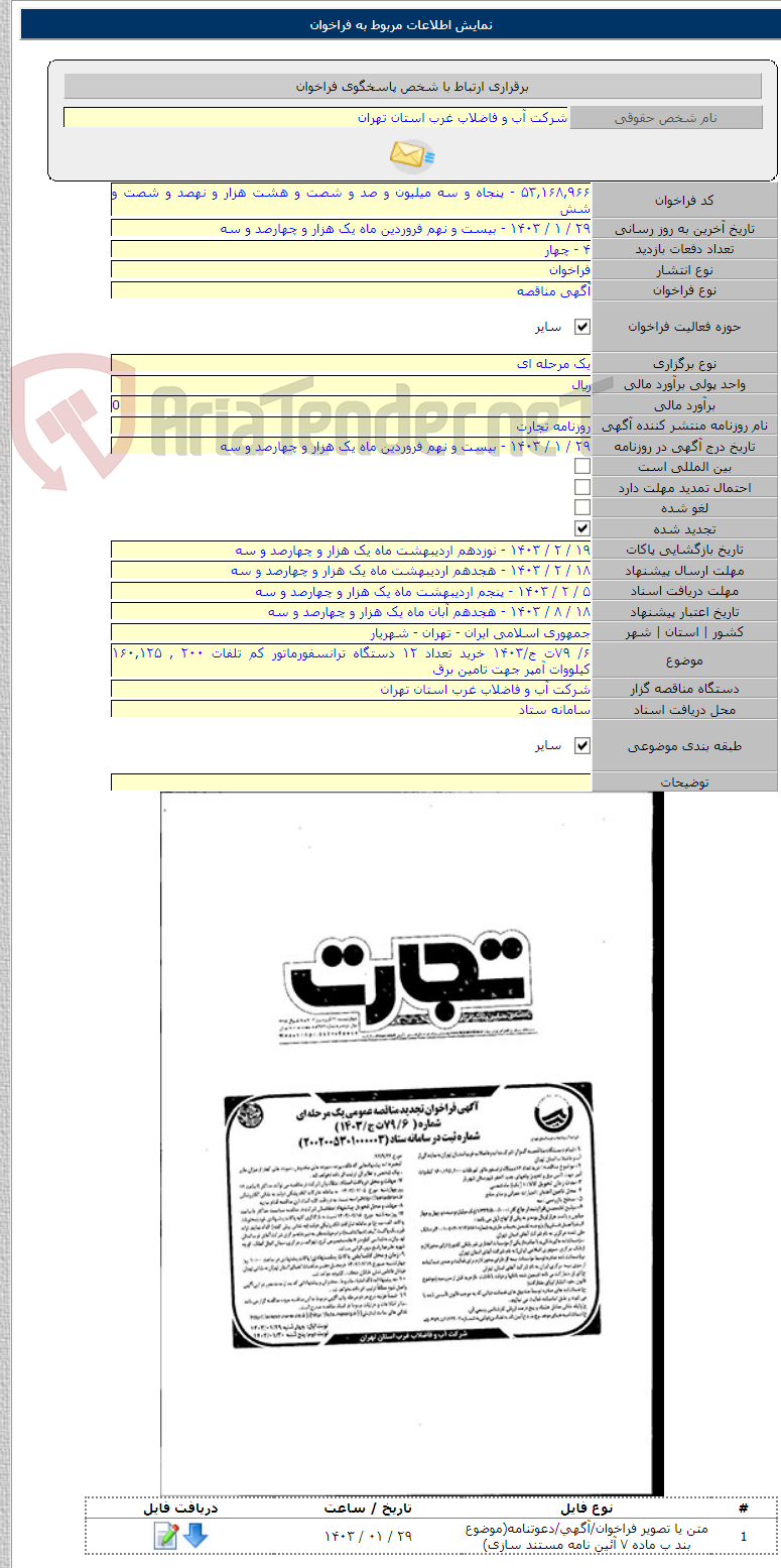 تصویر کوچک آگهی ۶/ ۷۹ت ج/۱۴۰۳ خرید تعداد ۱۲ دستگاه ترانسفورماتور کم تلفات ۲۰۰ , ۱۶۰,۱۲۵ کیلووات آمپر جهت تامین برق