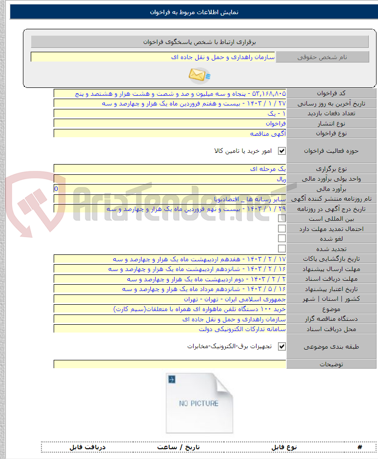 تصویر کوچک آگهی خرید ۱۰۰ دستگاه تلفن ماهواره ای همراه با متعلقات(سیم کارت)