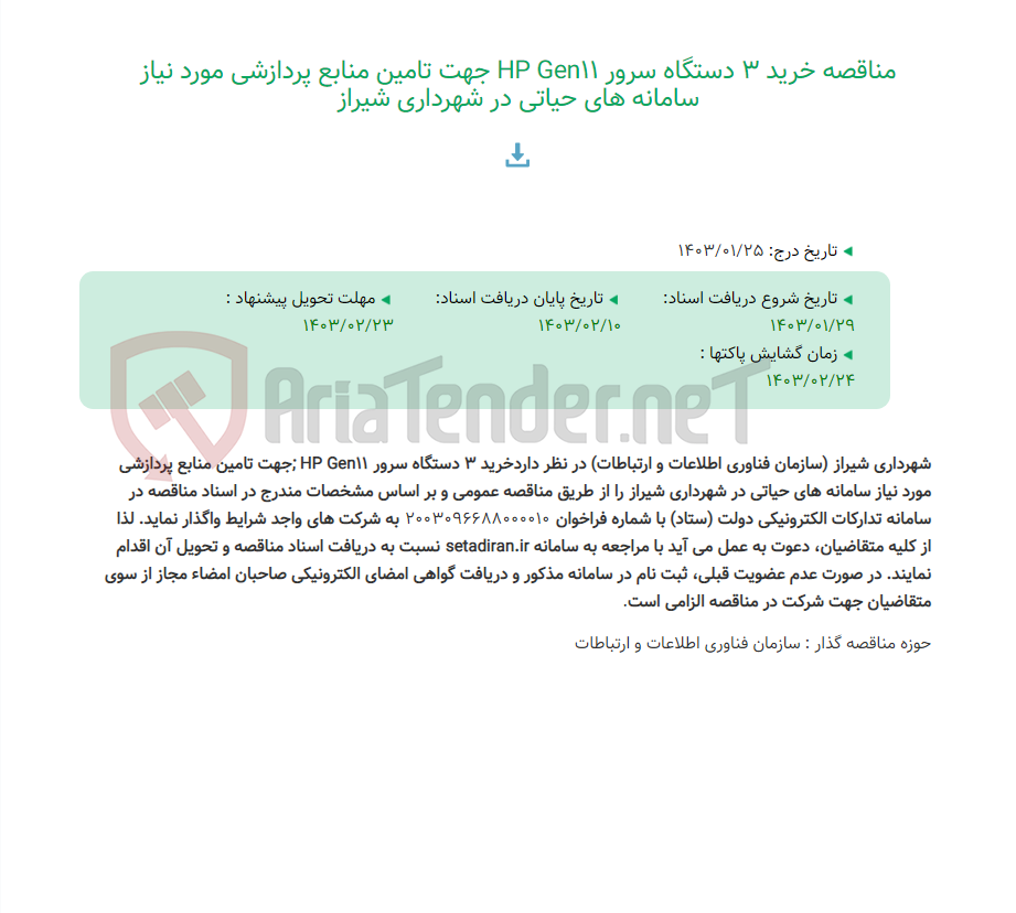 تصویر کوچک آگهی مناقصه خرید 3 دستگاه سرور HP Gen11 جهت تامین منابع پردازشی مورد نیاز سامانه های حیاتی در شهرداری شیراز