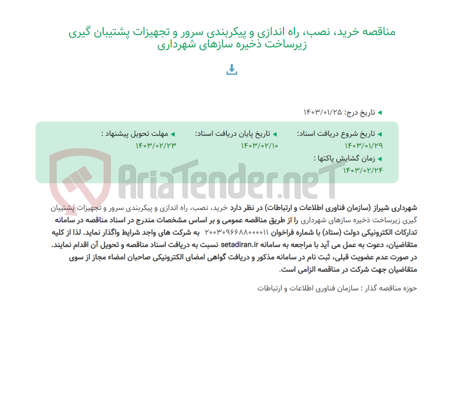 تصویر کوچک آگهی مناقصه خرید، نصب، راه اندازی و پیکربندی سرور و تجهیزات پشتیبان گیری زیرساخت ذخیره سازهای شهرداری