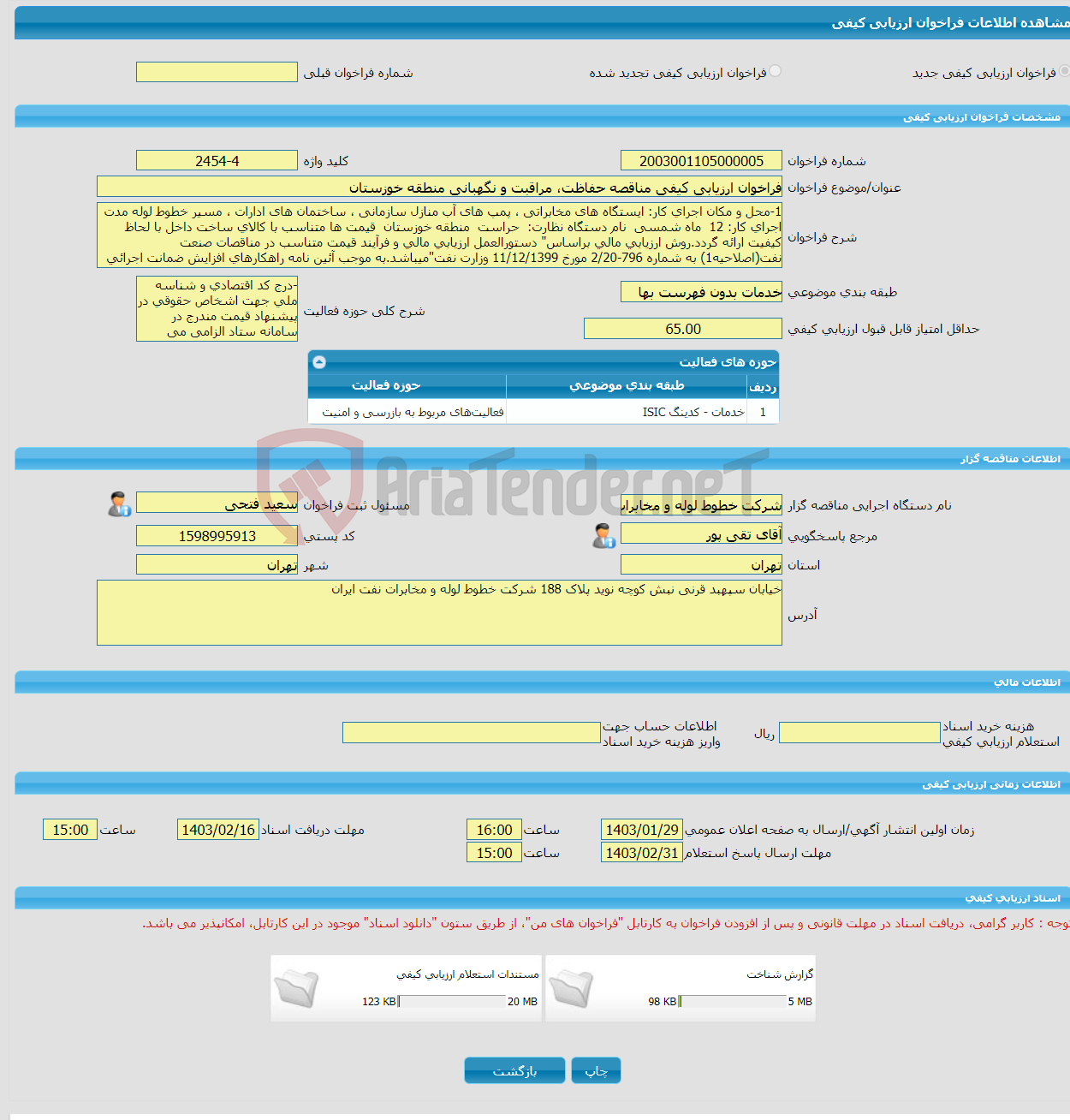 تصویر کوچک آگهی فراخوان ارزیابی کیفی مناقصه حفاظت، مراقبت و نگهبانی منطقه خوزستان