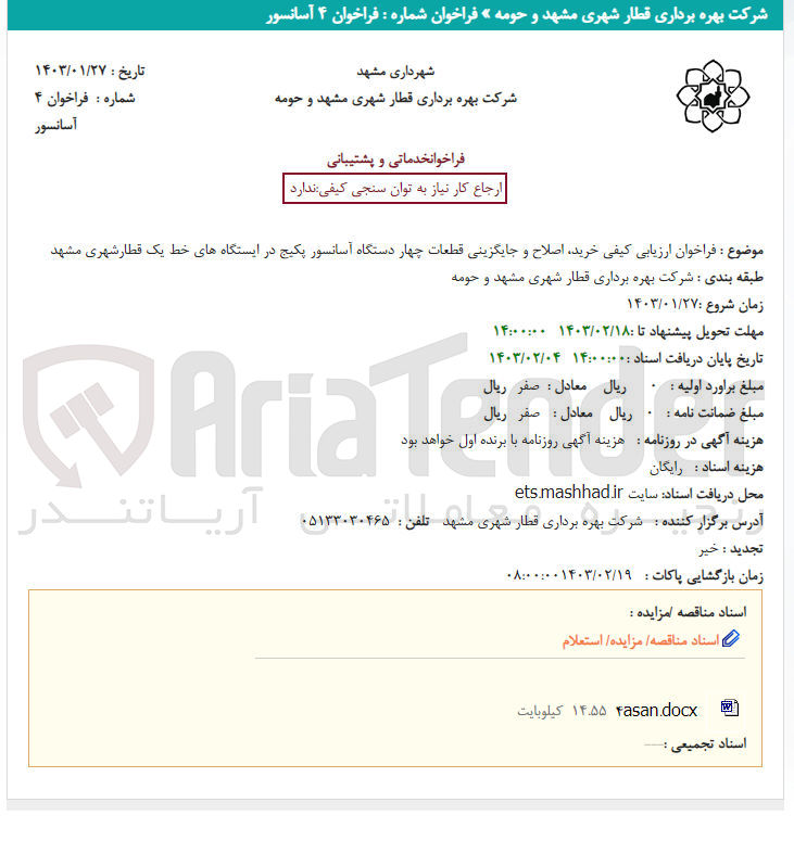 تصویر کوچک آگهی ارزیابی کیفی خرید، اصلاح و جایگزینی قطعات چهار دستگاه آسانسور پکیج