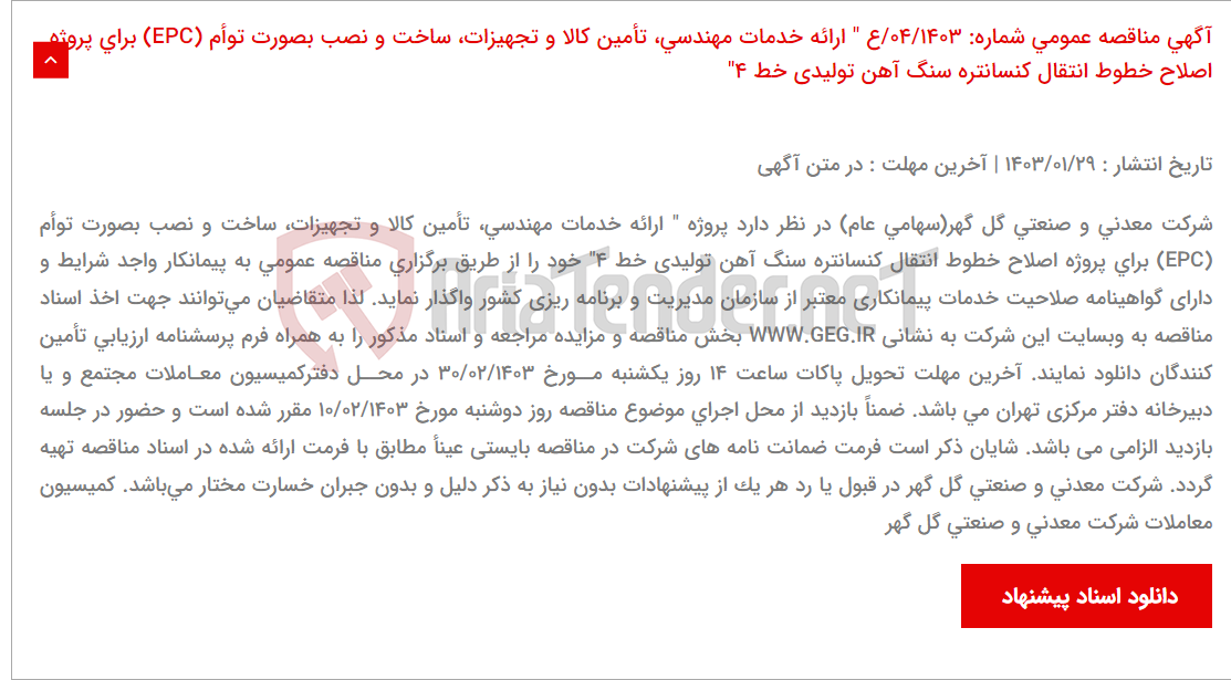 تصویر کوچک آگهی آگهی مناقصه عمومی شماره: 04/1403/ع " ارائه خدمات مهندسی، تأمین کالا و تجهیزات، ساخت و نصب بصورت توأم (EPC) برای پروژه اصلاح خطوط انتقال کنسانتره سنگ آهن تولیدی خط 4"