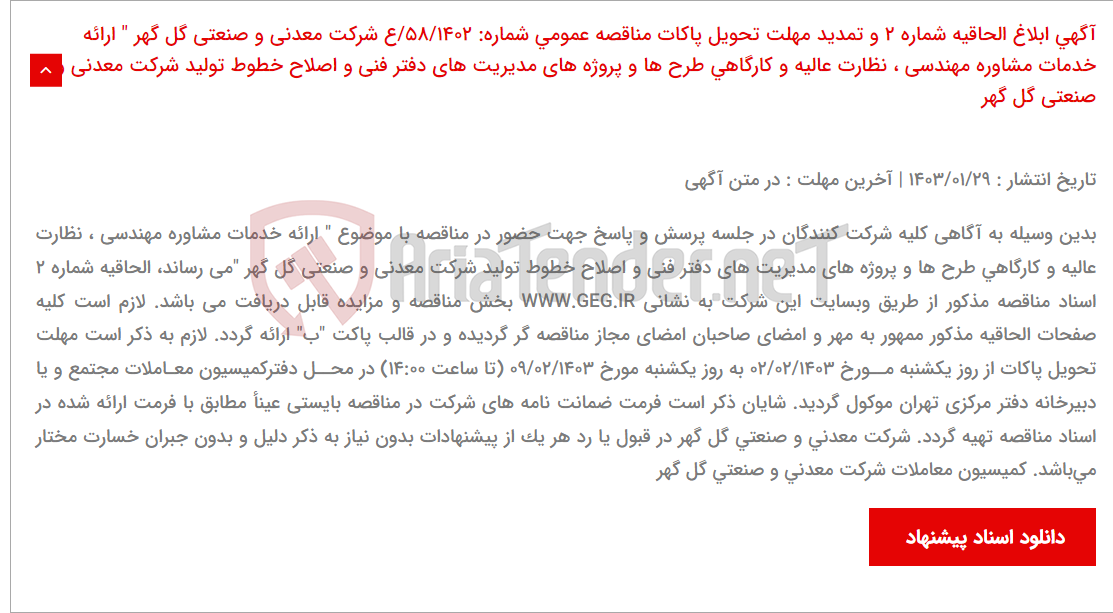 تصویر کوچک آگهی آگهی ابلاغ الحاقیه شماره 2 و تمدید مهلت تحویل پاکات مناقصه عمومی شماره: 58/1402/ع شرکت معدنی و صنعتی گل گهر " ارائه خدمات مشاوره مهندسی ، نظارت عالیه و کارگاهی طرح ها و پروژه های مدیریت های دفتر فنی و اصلاح خطوط تولید شرکت معدنی و صنعتی گل گهر