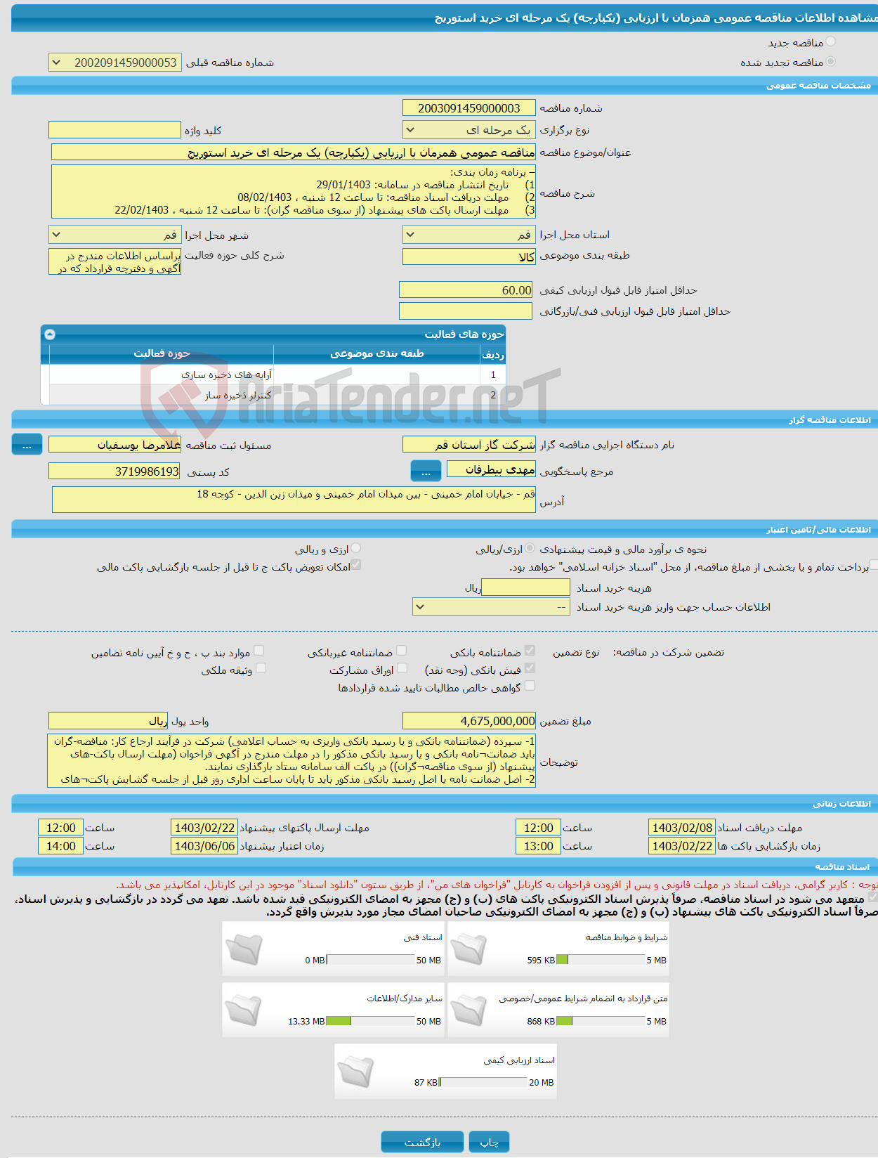 تصویر کوچک آگهی مناقصه عمومی همزمان با ارزیابی (یکپارچه) یک مرحله ای خرید استوریج