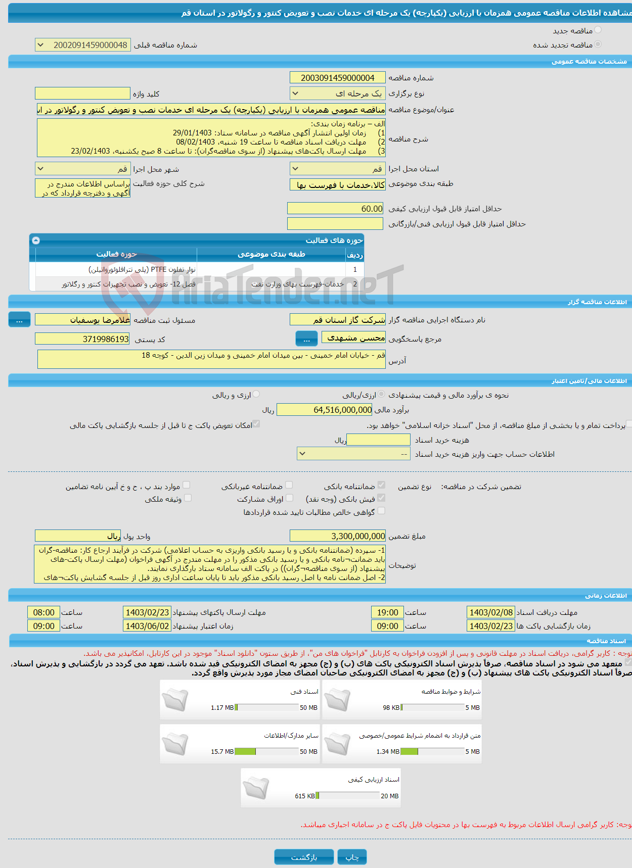 تصویر کوچک آگهی مناقصه عمومی همزمان با ارزیابی (یکپارچه) یک مرحله ای خدمات نصب و تعویض کنتور و رگولاتور در استان قم 