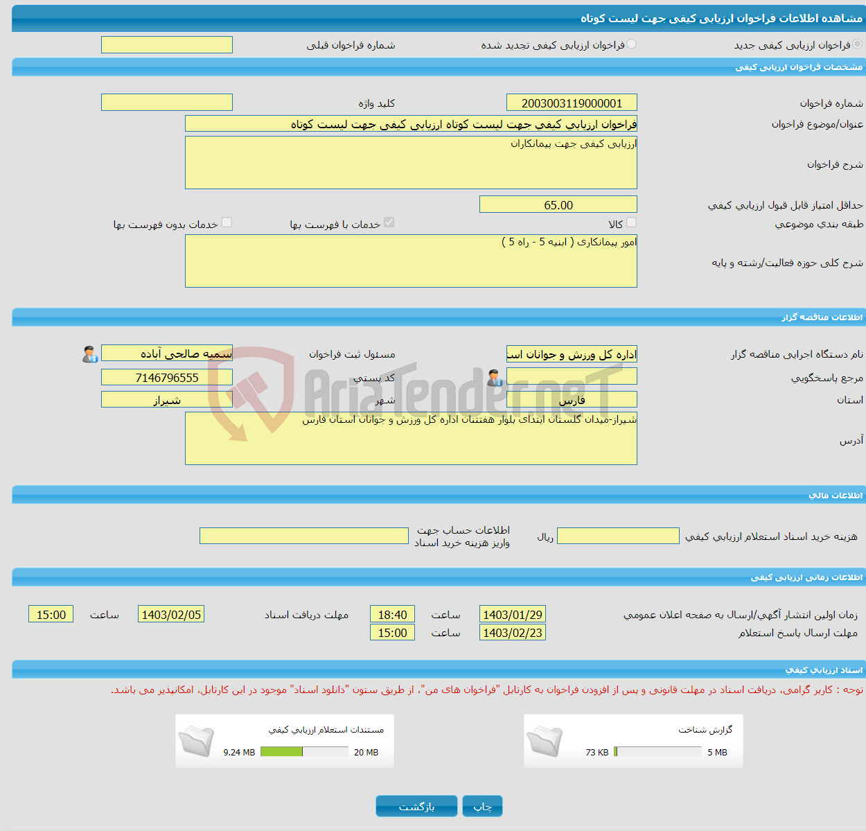 تصویر کوچک آگهی فراخوان ارزیابی کیفی جهت لیست کوتاه ارزیابی کیفی جهت لیست کوتاه