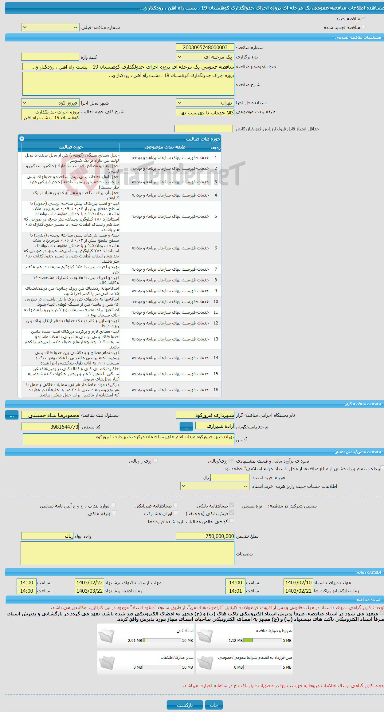 تصویر کوچک آگهی مناقصه عمومی یک مرحله ای پروژه اجرای جدولگذاری کوهستان 19 ، پشت راه آهن ، رودکنار و... 