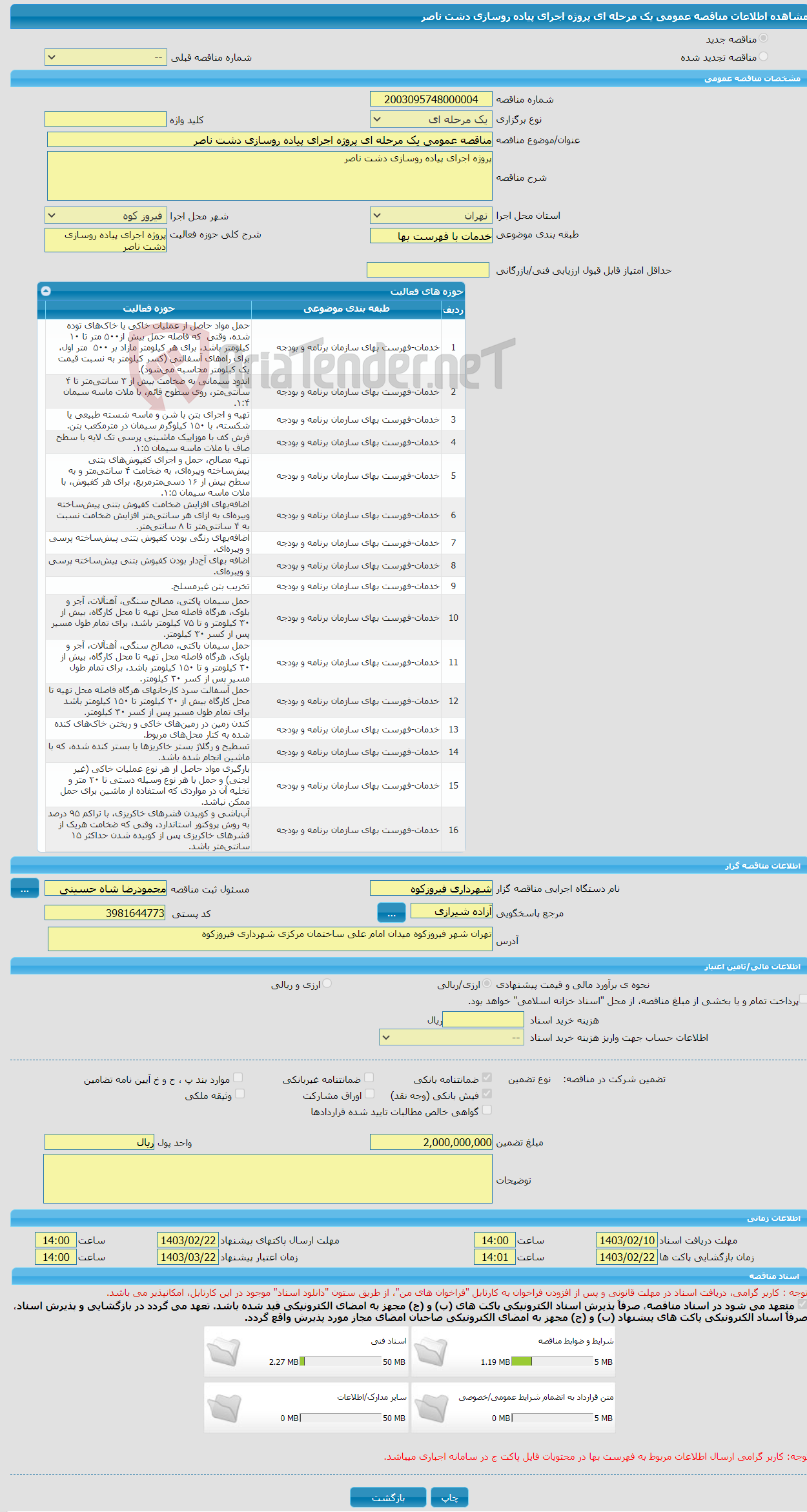 تصویر کوچک آگهی مناقصه عمومی یک مرحله ای پروژه اجرای پیاده روسازی دشت ناصر 