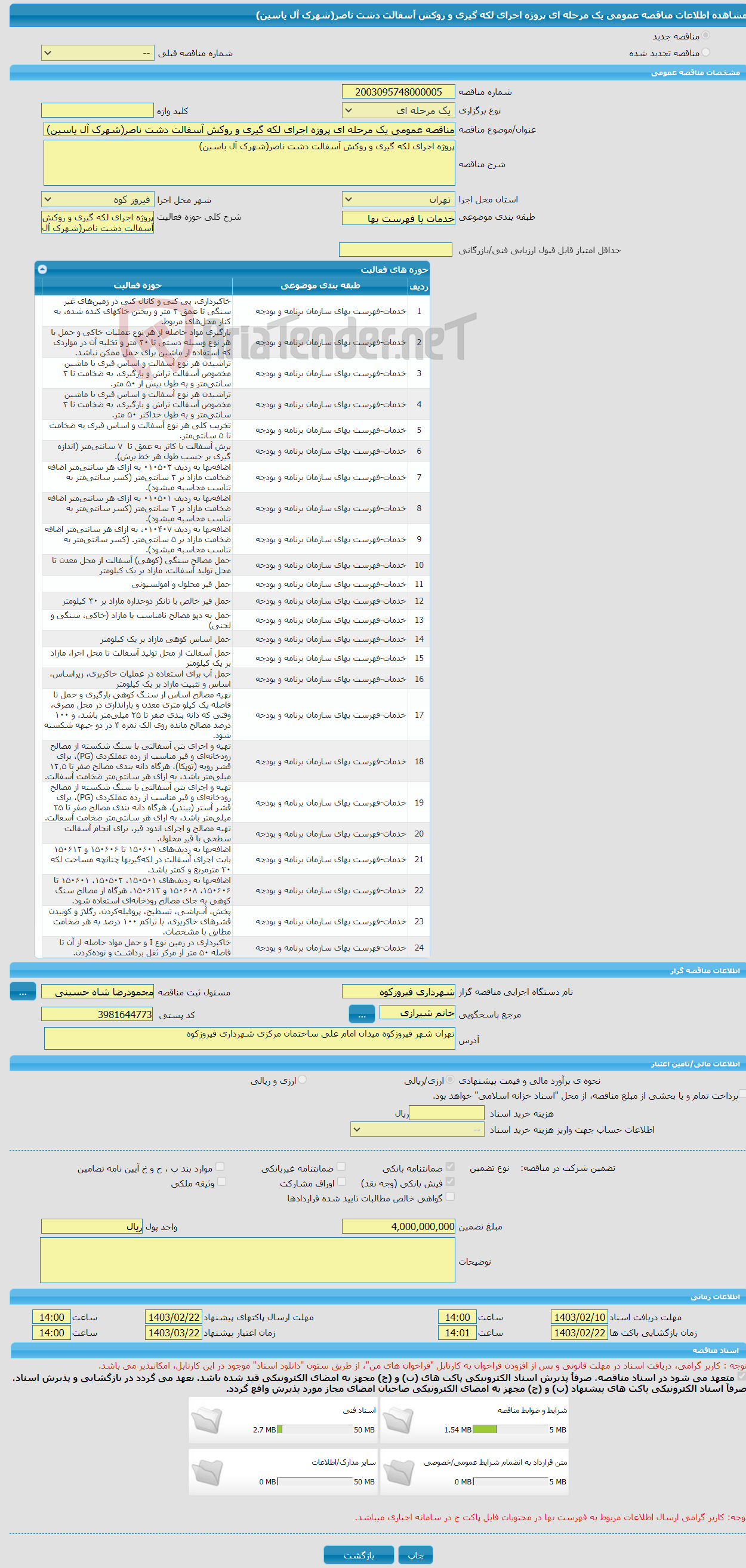 تصویر کوچک آگهی مناقصه عمومی یک مرحله ای پروژه اجرای لکه گیری و روکش آسفالت دشت ناصر(شهرک آل یاسین) 