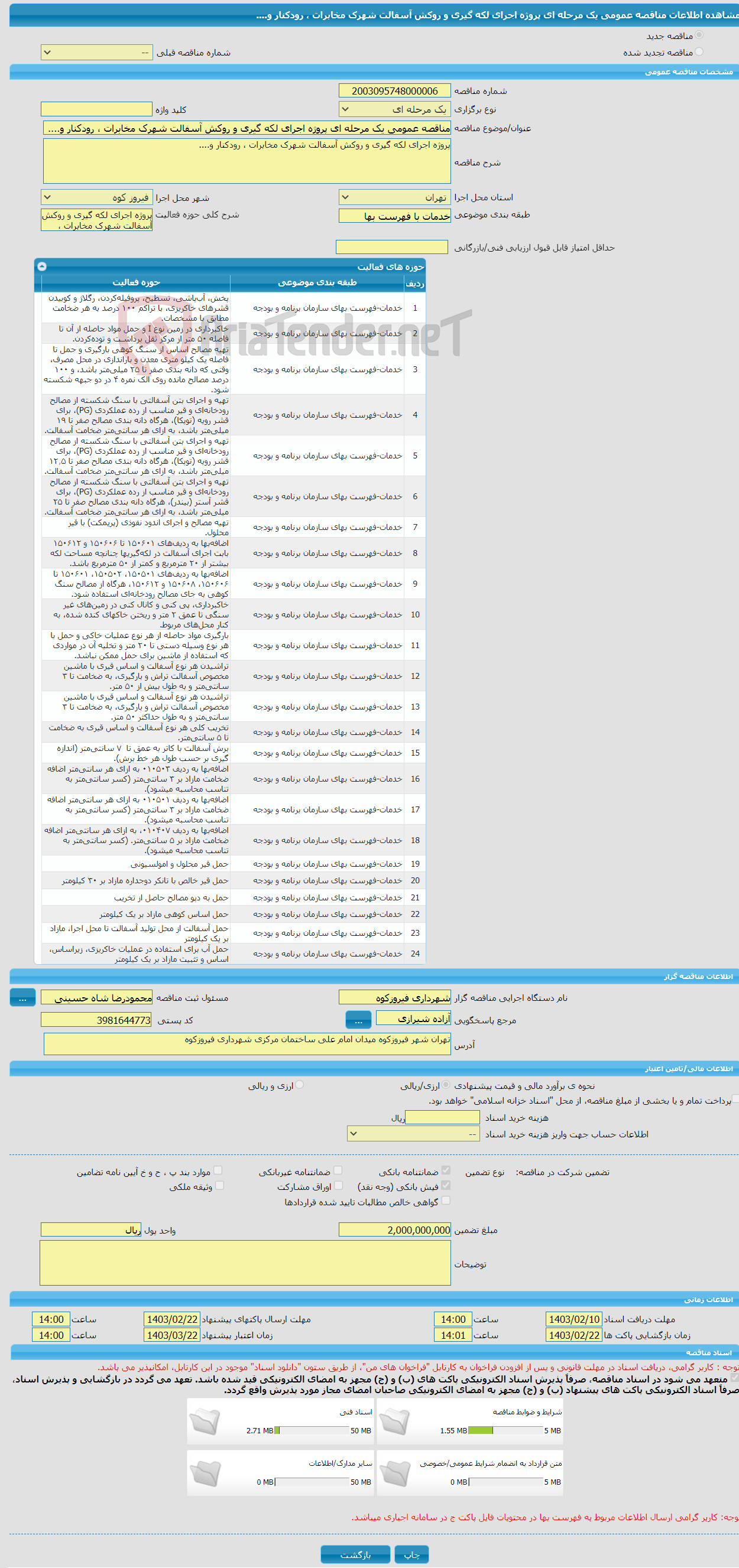 تصویر کوچک آگهی مناقصه عمومی یک مرحله ای پروژه اجرای لکه گیری و روکش آسفالت شهرک مخابرات ، رودکنار و.... 