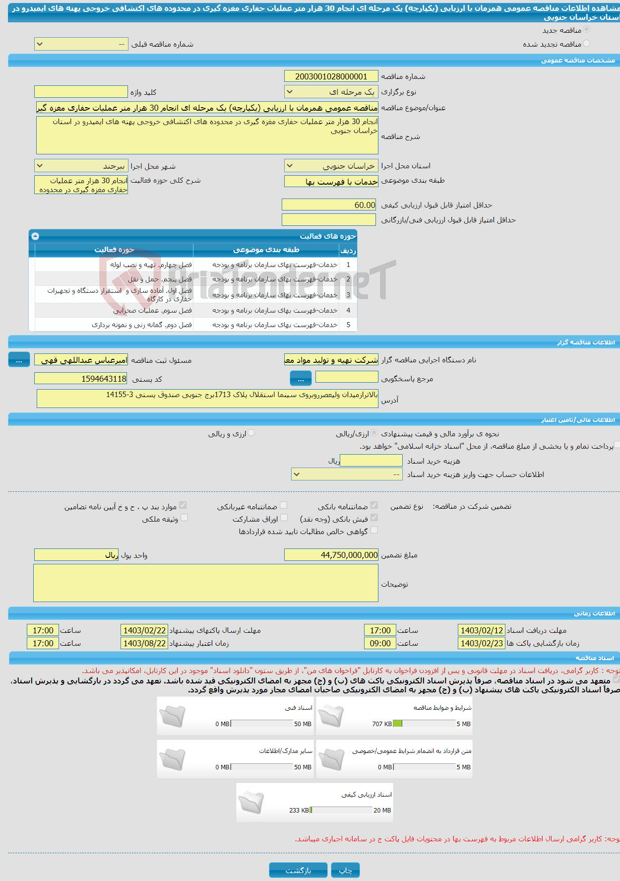 تصویر کوچک آگهی مناقصه عمومی همزمان با ارزیابی (یکپارچه) یک مرحله ای انجام 30 هزار متر عملیات حفاری مغزه گیری در محدوده های اکتشافی خروجی پهنه های ایمیدرو در استان خراسان جنوبی