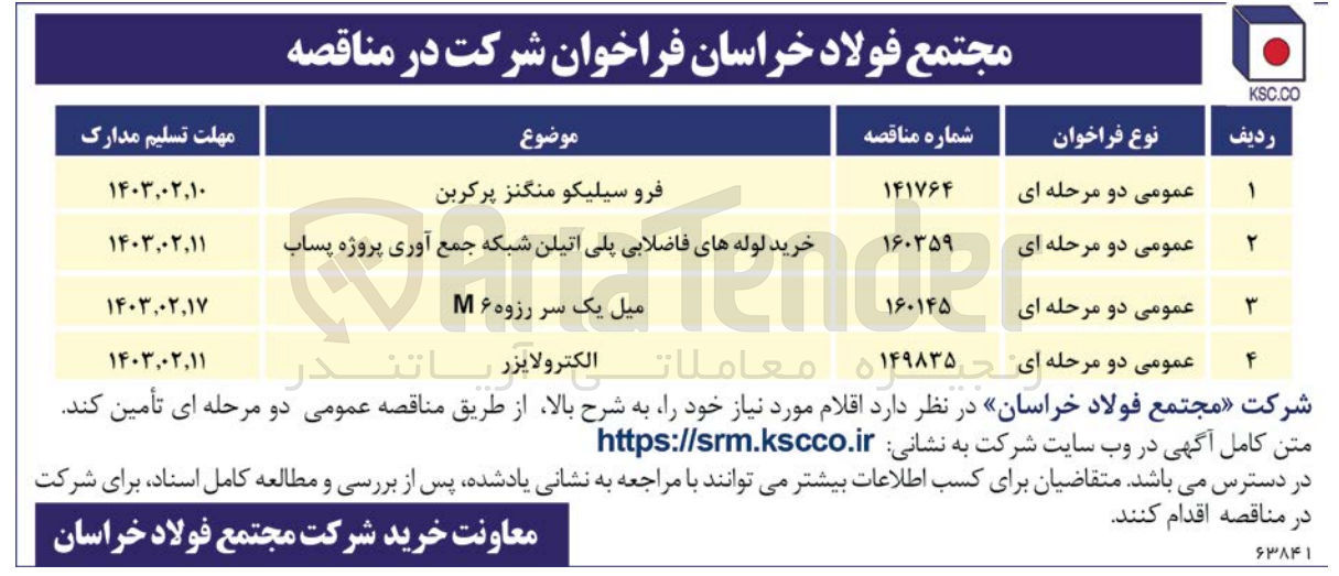 تصویر کوچک آگهی خرید لوله های فاضلابی پلی اتیلن شبکه جمع آوری پروژه پساب