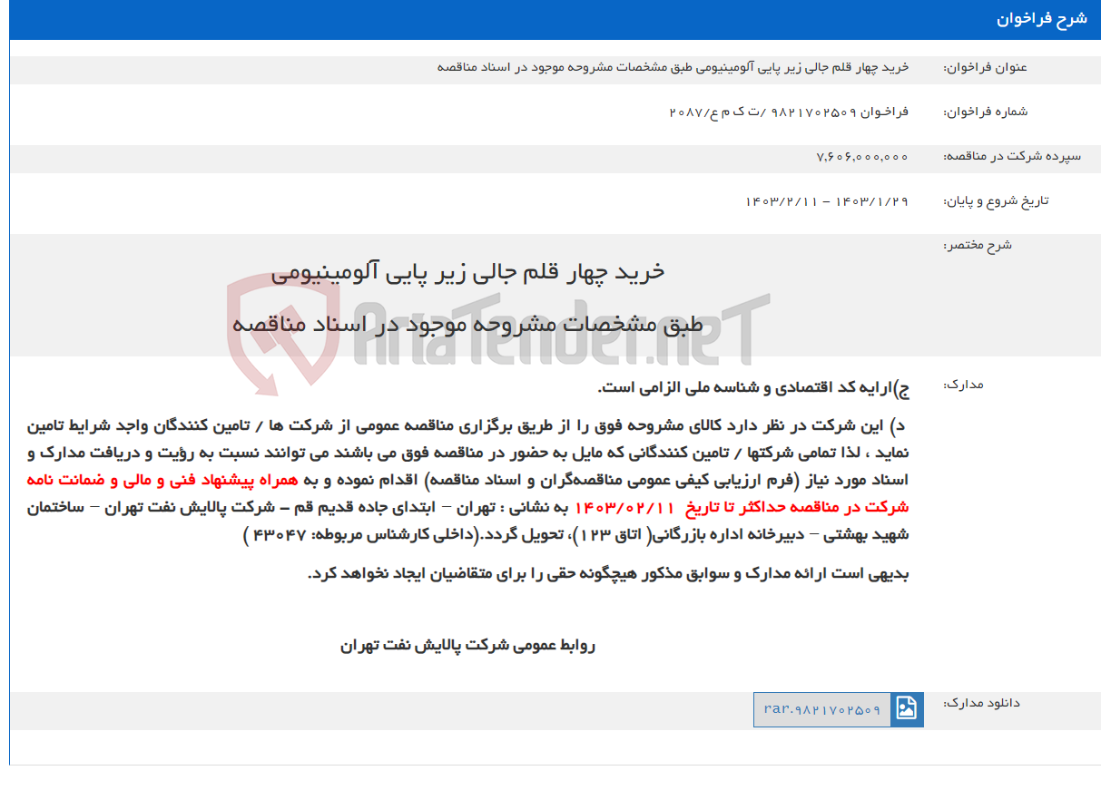 تصویر کوچک آگهی خرید چهار قلم جالی زیر پایی آلومینیومی طبق مشخصات مشروحه موجود در اسناد مناقصه