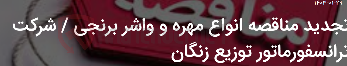 تصویر کوچک آگهی تجدید مناقصه انواع مهره و واشر برنجی / شرکت ترانسفورماتور توزیع زنگان