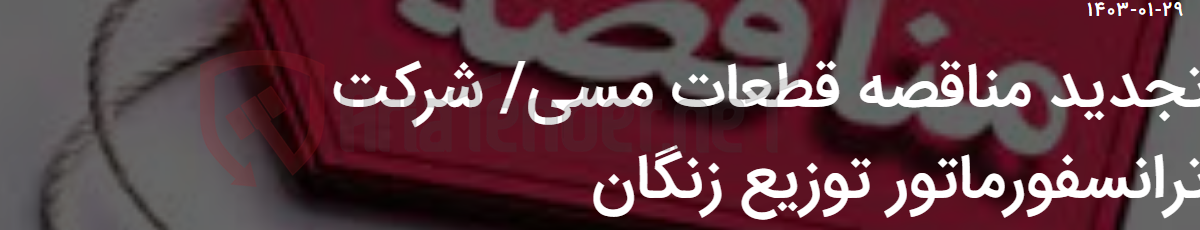 تصویر کوچک آگهی تجدید مناقصه قطعات مسی/ شرکت ترانسفورماتور توزیع زنگان